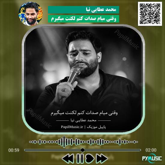 دانلود مداحی وقتی میام صدات کنم لکنت میگیرم محمد عطایی نیا 1 دانلود مداحی وقتی میام صدات کنم لکنت میگیرم محمد عطایی نیا